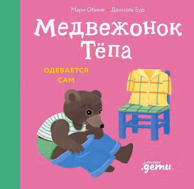 Медвежонок Тёпа одевается сам