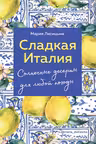 Сладкая Италия. Солнечные десерты для любой погоды