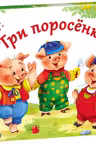 Любимые сказки. Три поросенка (книжка-панорамка)