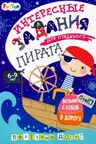 ДжоIQ. Интересные задан. для храброго пирата