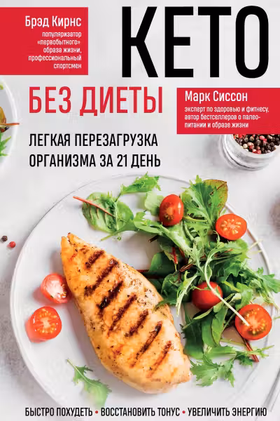 Кето без диеты. Легкая перезагрузка организма за 21 день