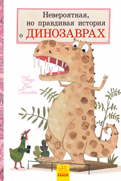 Невероятная но правдивая история о динозаврах