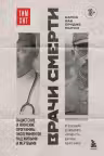 Врачи смерти. Нацистские и японские программы экспериментов над живыми и мертвыми