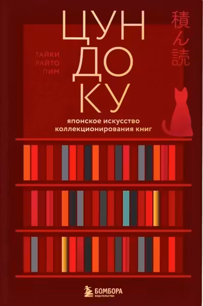 Цундоку. Японское искусство коллекционирования книг