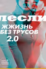 Жжизнь без трусов 2.0