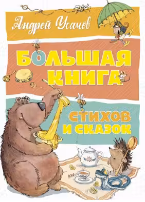 Большая книга стихов и сказок. Усачёв
