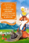 Тутта Карлссон Людвиг Четырнадцатый фрёкен Сталь и другие. Все приключения в одном томе
