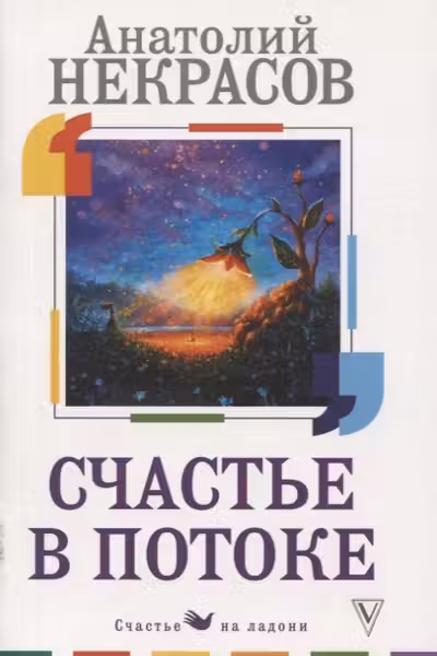 Счастье в потоке