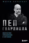 Пеп Гвардиола. Искусство управления в футболе