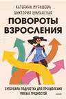 Повороты взросления. Суперсила подростка для преодоления любых трудностей
