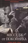 Месседж от покойника