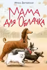 Мама для Облачка