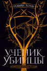 Ученик убийцы
