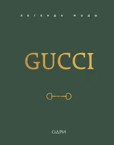 Gucci. Легенда моды