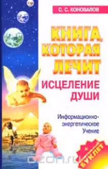 Книга, которая лечит. Исцеление души