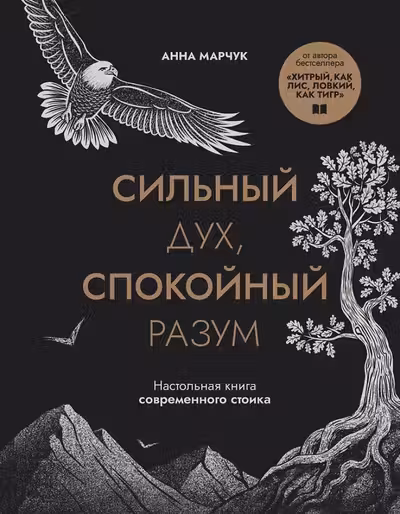 Сильный дух спокойный разум. Настольная книга современного стоика