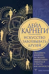Искусство завоевывать друзей оказывать влияние на людей эффективно общаться и расти как личность