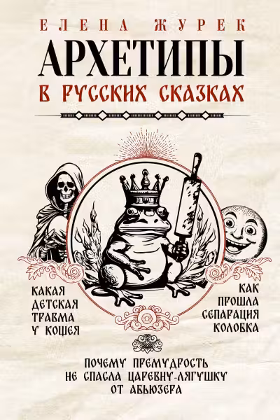 Архетипы в русских сказках. Какая детская травма у Кощея. Как прошла сепарация Колобка. Почему прему