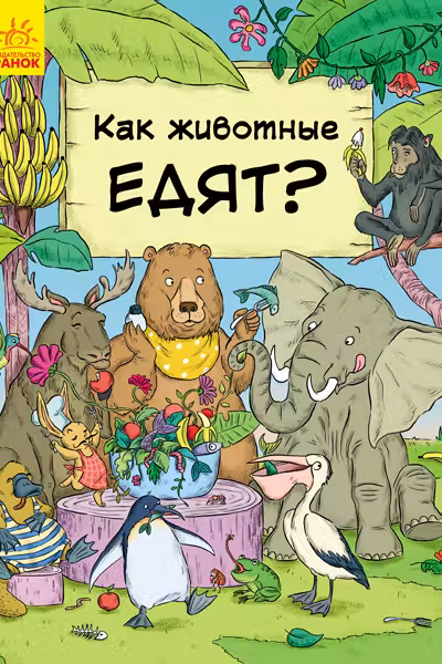 В гостях у животных: Как животные едят?