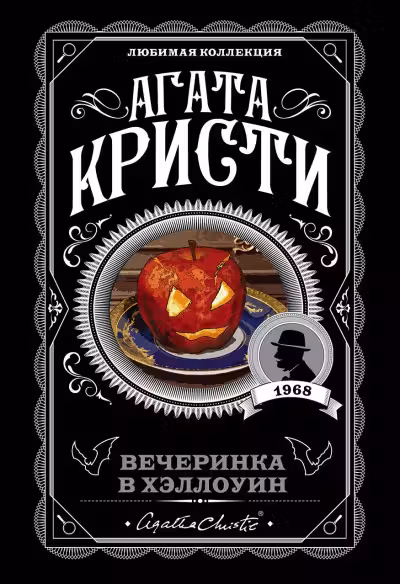 Вечеринка в Хэллоуин. Кристи