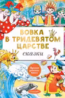 Вовка в тридевятом царстве. Сказки