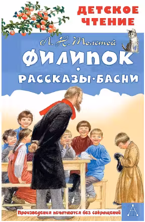 Филипок. Рассказы. Басни. Толстой