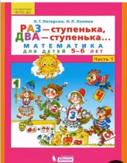 Раз-ступенька, два-ступенька. Математика для дошкольников. Часть 1