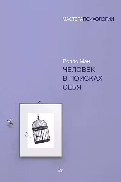 Человек в поисках себя