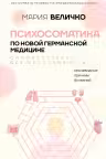 Психосоматика по Новой Германской медицине. Неочевидные причины болезней