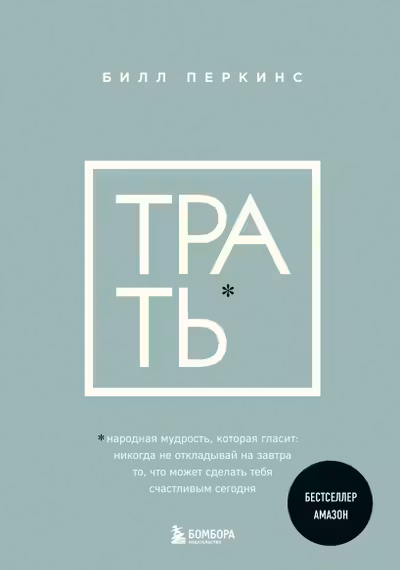 Трать. Народная мудрость которая гласит: