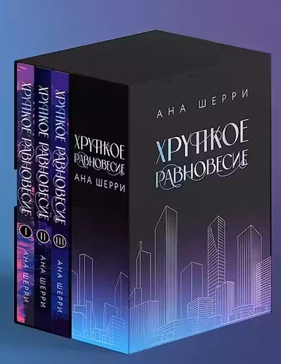 Хрупкое равновесие. Подарочное издание трилогии