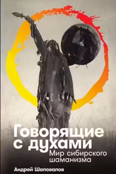 Говорящие с духами: Мир сибирского шаманизма
