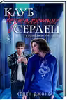 Клуб безжалостных сердец