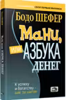 Мани, или Азбука денег. К успеху и богатству-шаг за шагом. Шефер