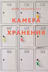 Камера хранения