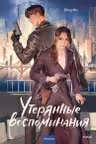 Утерянные воспоминания. Том 1