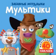 Мультики (с наклейками)