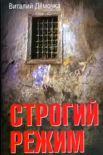 Строгий режим