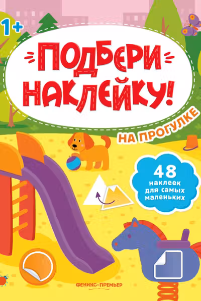 Подбери наклейку. На прогулке