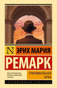 Триумфальная арка. Ремарк