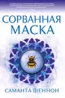 Сорванная маска