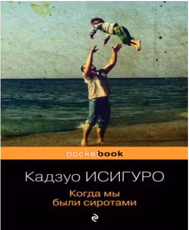Когда мы были сиротами