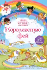 Королевство фей