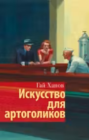 Искусство для артоголиков