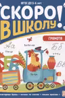 Скоро в школу. Грамота