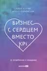 Бизнес с сердцем вместо KPI : От потребления к созиданию