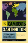 Столкновение цивилизаций. Хантингтон