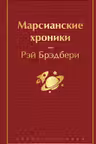Марсианские хроники