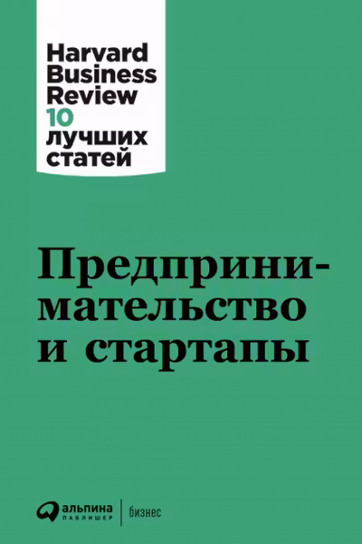 Предпринимательство и стартапы
