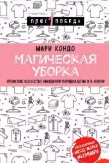 Магическая уборка. Японское искусство наведения порядка дома и в жизни